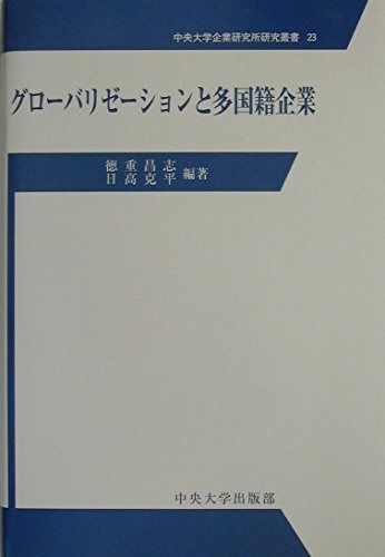 グローバリゼーションと多国籍企業 (中央大学企業研究所研究叢書 23)