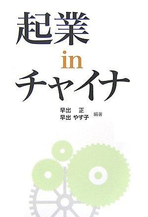 起業inチャイナ