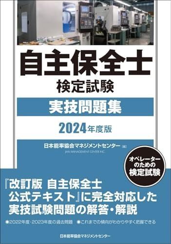 2024年度版 自主保全士検定試験実技問題集