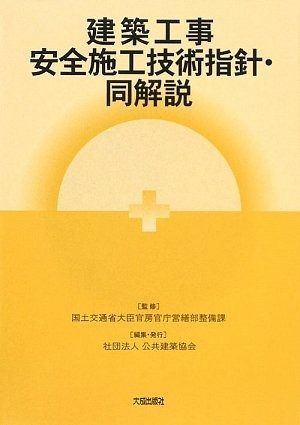建築工事安全施工技術指針・同解説