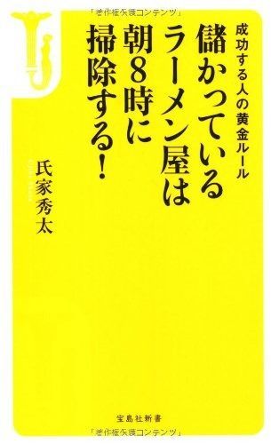 儲かっているラーメン屋は朝8時に掃除する! (宝島社新書)