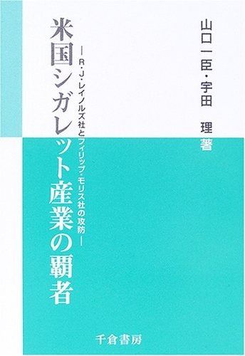 米国シガレット産業の覇者: R・J・レイノルズ社とフィリップ・モリス社の攻防