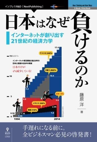 日本はなぜ負けるのか　インターネットが創り出す21世紀の経済力学 (NextPublishing)