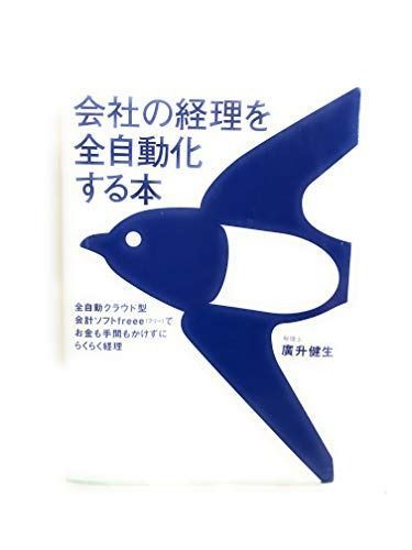 会社の経理を全自動化する本 全自動クラウド型会計ソフトfreee(フリー)でお金も手間もかけずにらくらく経理