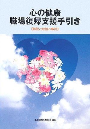 心の健康職場復帰支援手引き 第2版: 解説と取組み事例