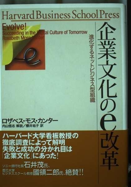 企業文化のe改革: 進化するネットビジネス型組織 (Harvard Business School Press)