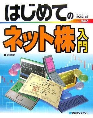 はじめてのネット株入門 (BASIC MASTER SERIES 247)