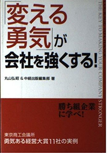 「変える勇気」が会社を強くする!
