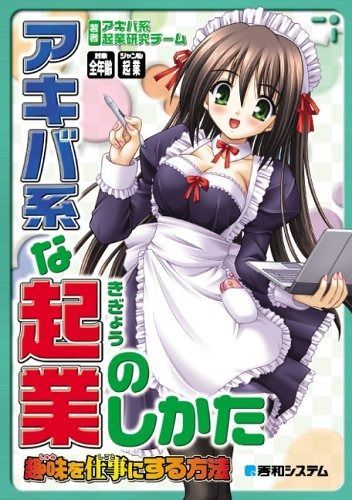 アキバ系な起業のしかた