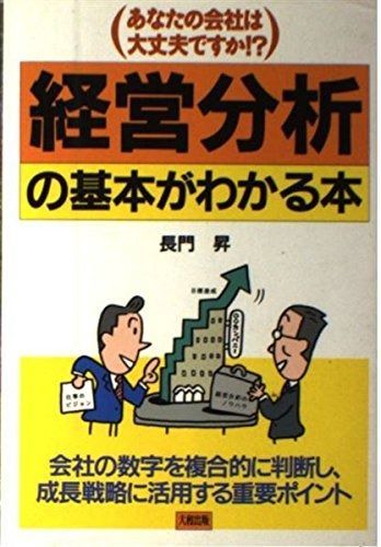経営分析の基本がわかる本: あなたの会社は大丈夫ですか