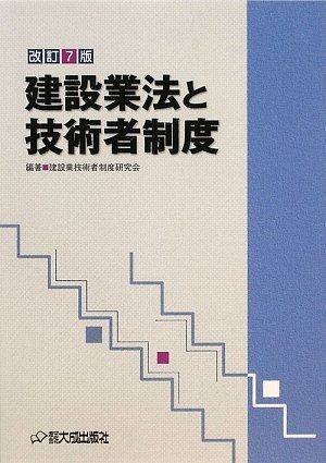 建設業法と技術者制度 改訂7版