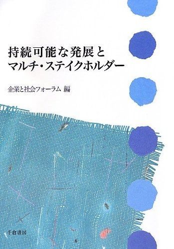 持続可能な発展とマルチ・ステイクホルダー (企業と社会シリーズ1)