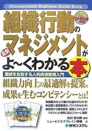 最新組織行動のマネジメントがよ~くわかる本 (Shuwa system Business GuideBook)