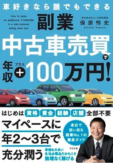 副業 中古車売買で年収プラス100万円！