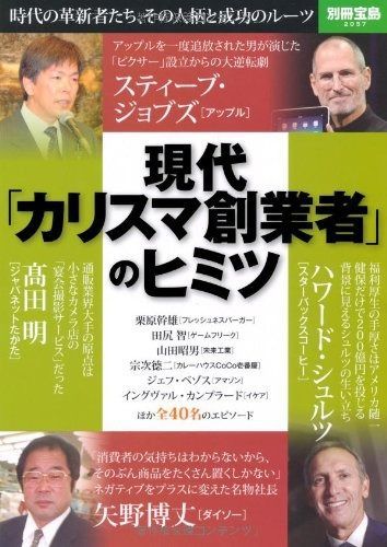 現代「カリスマ創業者」のヒミツ (別冊宝島 2057) 5,442円