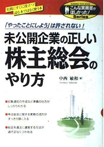 未公開企業の正しい株主総会のやり方: 実践にすぐに役立つ読む本ではなく使う本 やったことにしようは許されない (こんな実務書がほしかった)