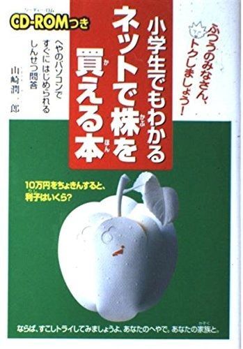 小学生でもわかるネットで株を買える本: ふつうのみなさん、トクしましょう へやのパソコンですぐにはじめられるしんせつ問答