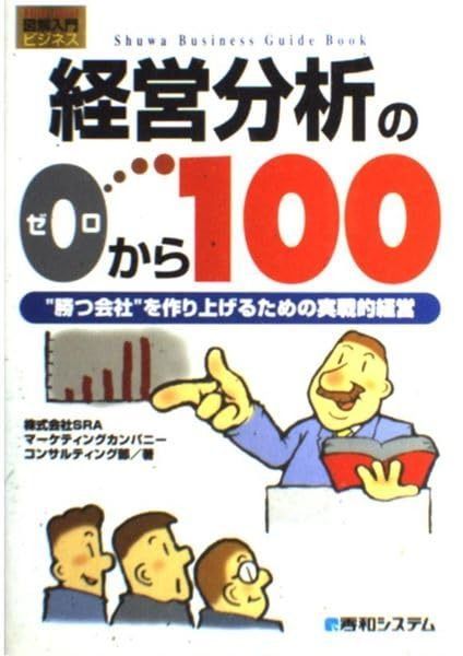 図解入門ビジネス経営分析の0から100 (How-nual図解入門ビジネス)