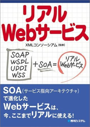 リアルWebサービス