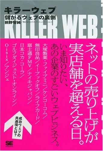 キラーウェブ 儲かるウェブの裏側