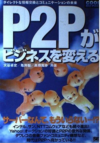 P2Pがビジネスを変える: ダイレクトな情報交換とコミュニケ-ションの未来 (COOL BIZ-PAGEシリーズ)