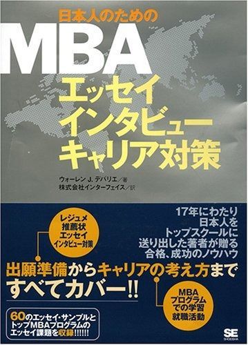 日本人のためのMBA エッセイ インタビュー キャリア対策