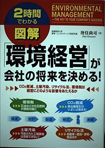 図解「環境経営」が会社の将来を決める!: 2時間でわかる
