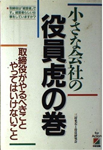 小さな会社の役員虎の巻