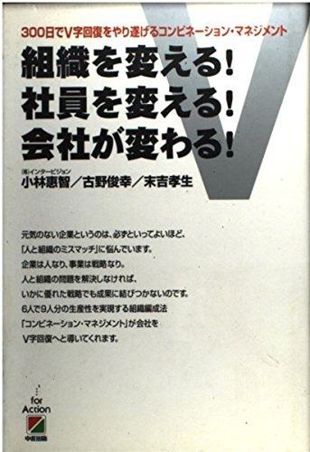 組織を変える!社員を変える!会社が変わる!: 300日でV字回復をやり遂げるコンビネーション・マネジメント