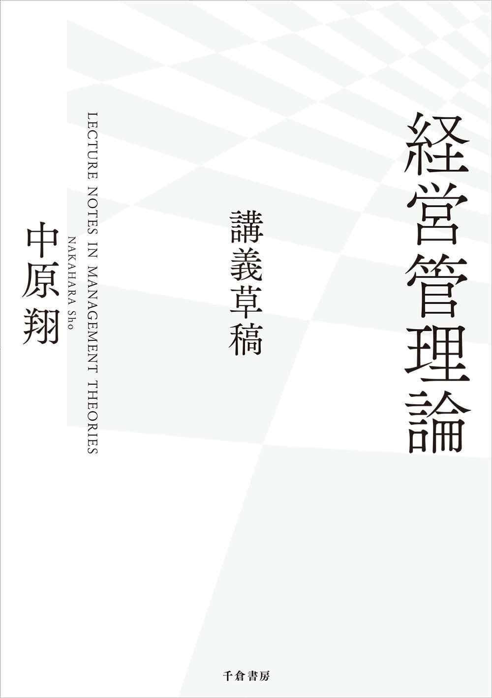 経営管理論 : 講義草稿