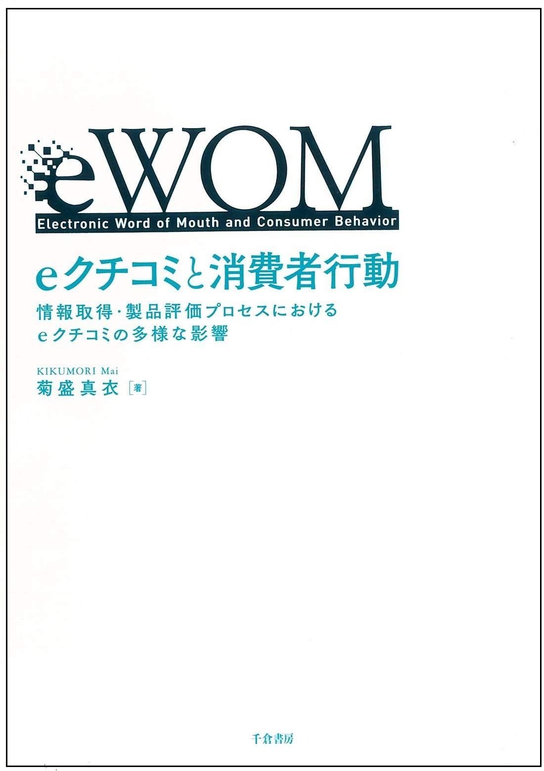 eクチコミと消費者行動 - 情報取得・製品評価プロセスにおけるeクチコミの多様な影響