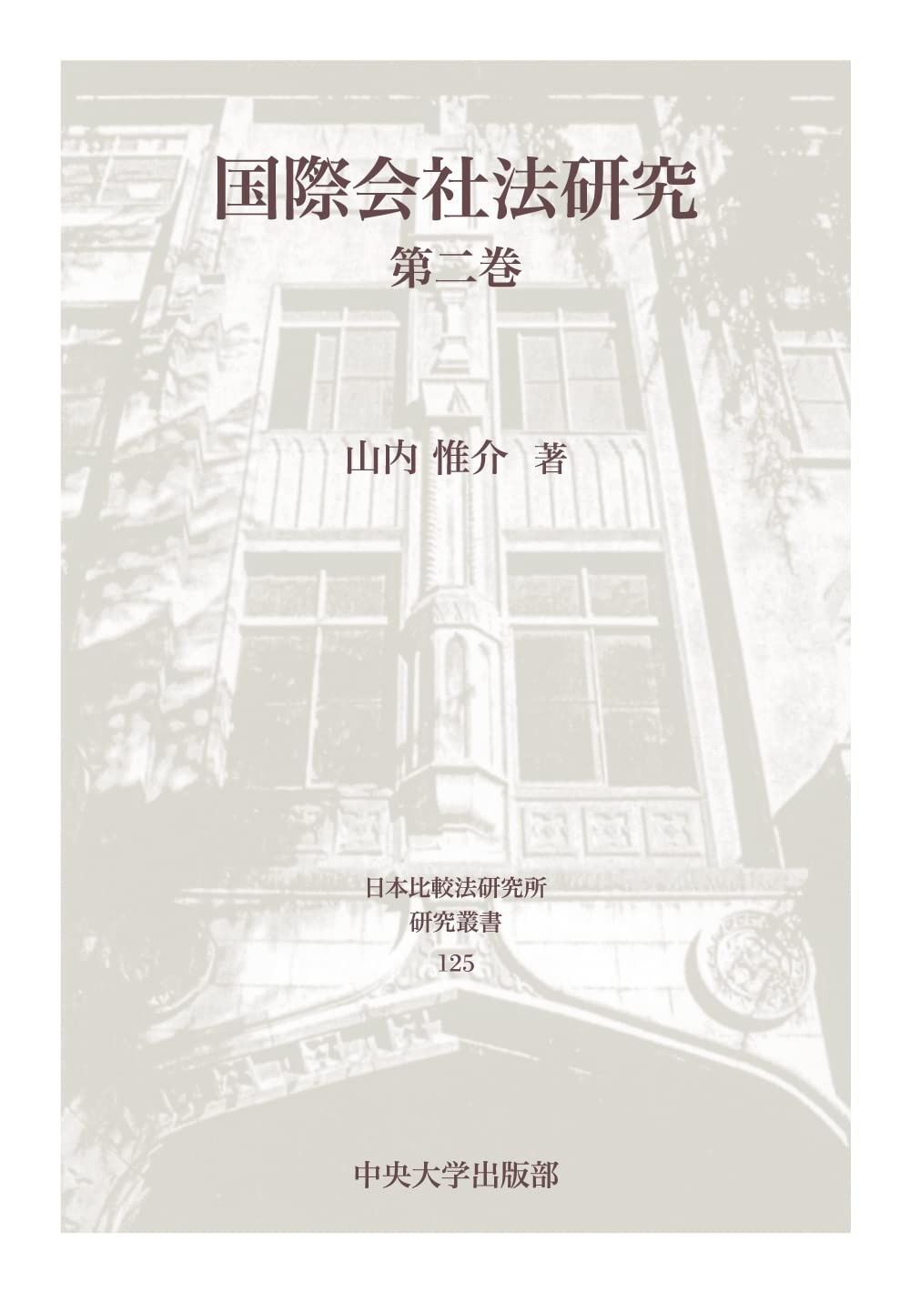 国際会社法研究 第二巻 (日本比較法研究所研究叢書 125)