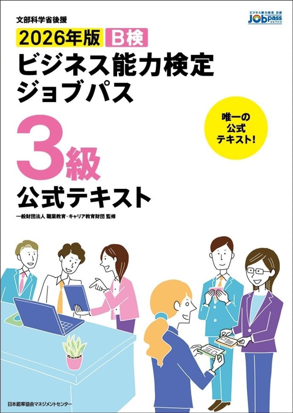 文部科学省後援　2026年版 ビジネス能力検定ジョブパス３級公式テキスト