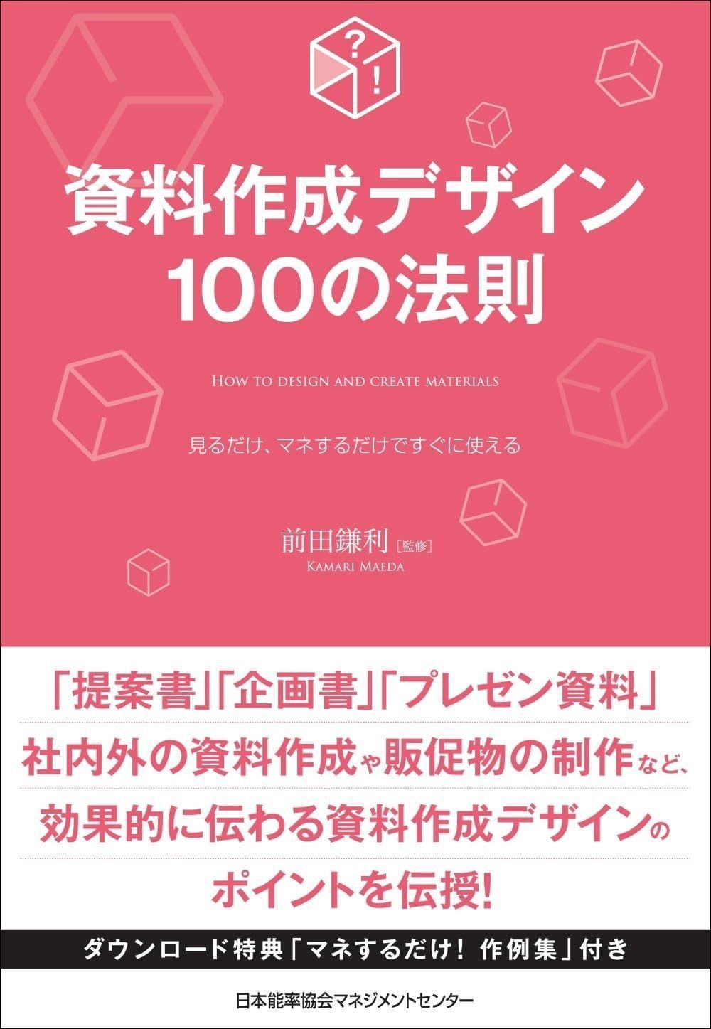 資料作成デザイン100の法則