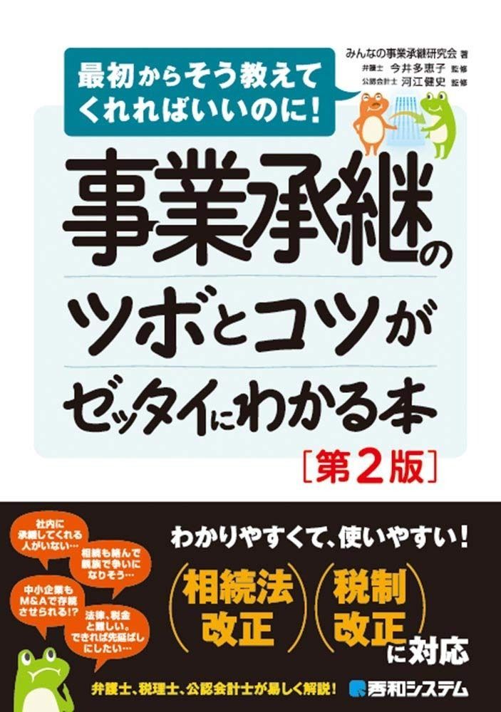 事業承継のツボとコツがゼッタイにわかる本[第2版]