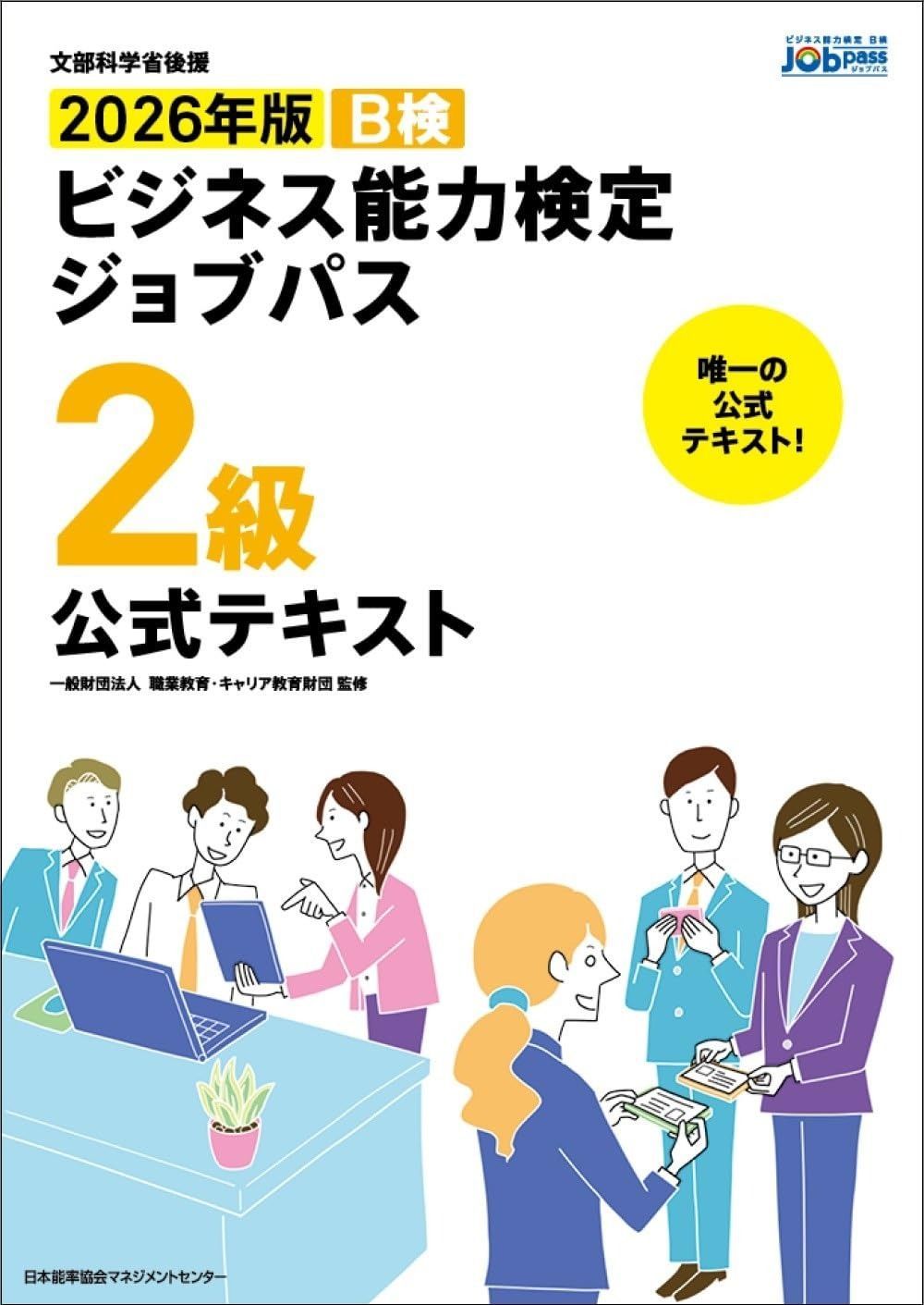 文部科学省後援 2026年版 ビジネス能力検定ジョブパス2級公式テキスト