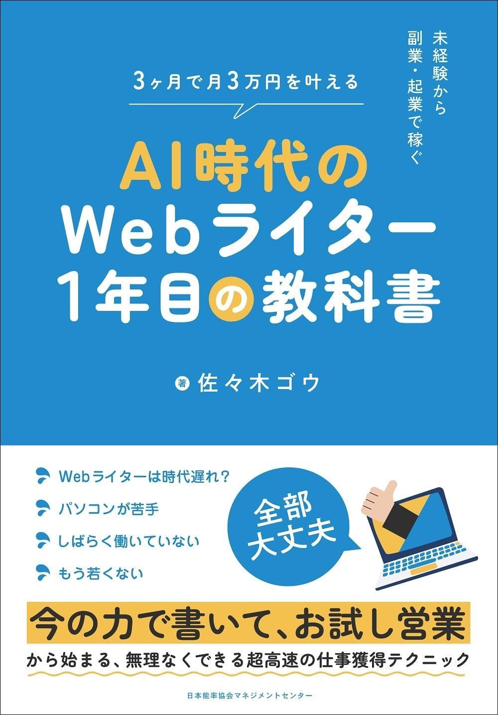未経験から副業・起業で稼ぐ　ＡＩ時代のＷｅｂライター１年目の教科書
