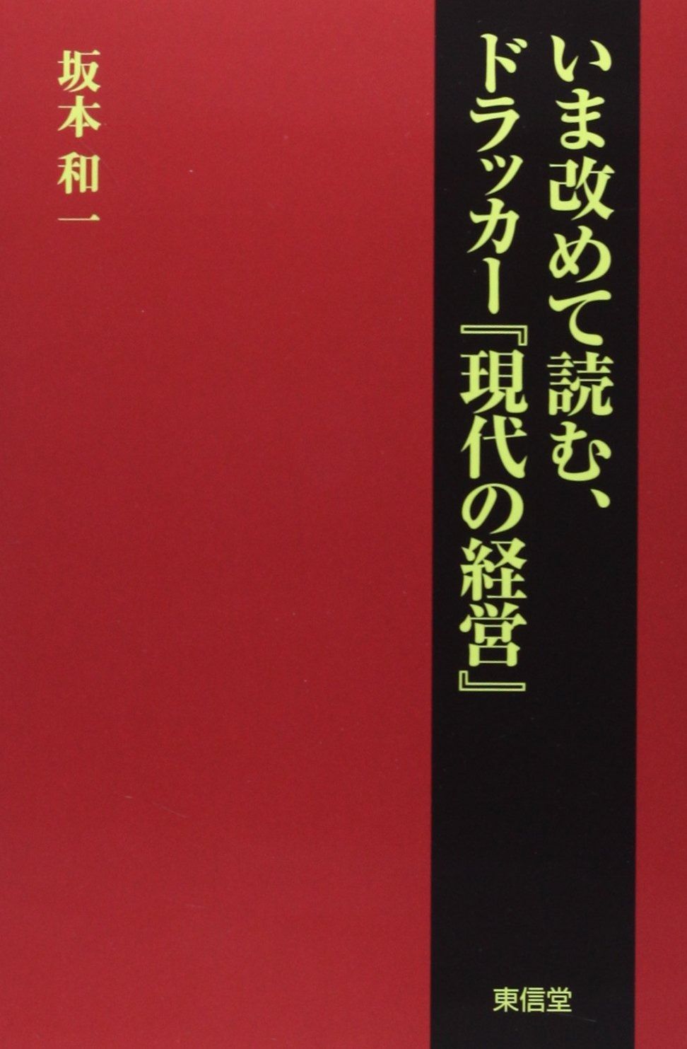 いま改めて読む、ドラッカー『現代の経営』
