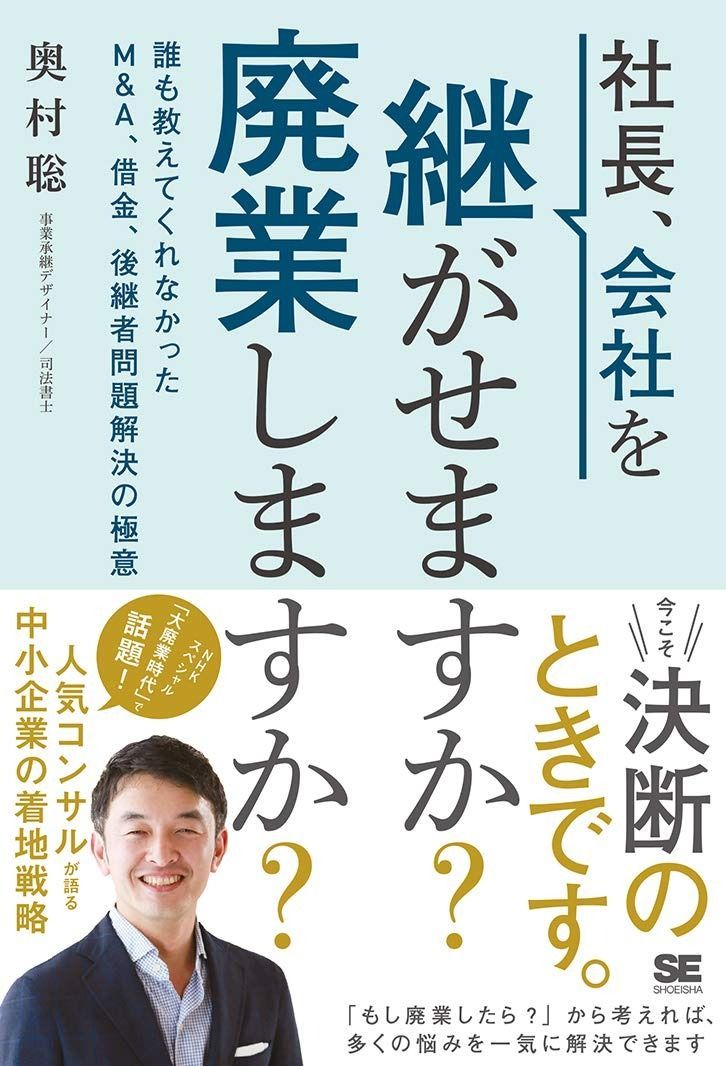社長、会社を継がせますか?廃業しますか? 誰も教えてくれなかったM&A、借金、後継者問題解決の極意