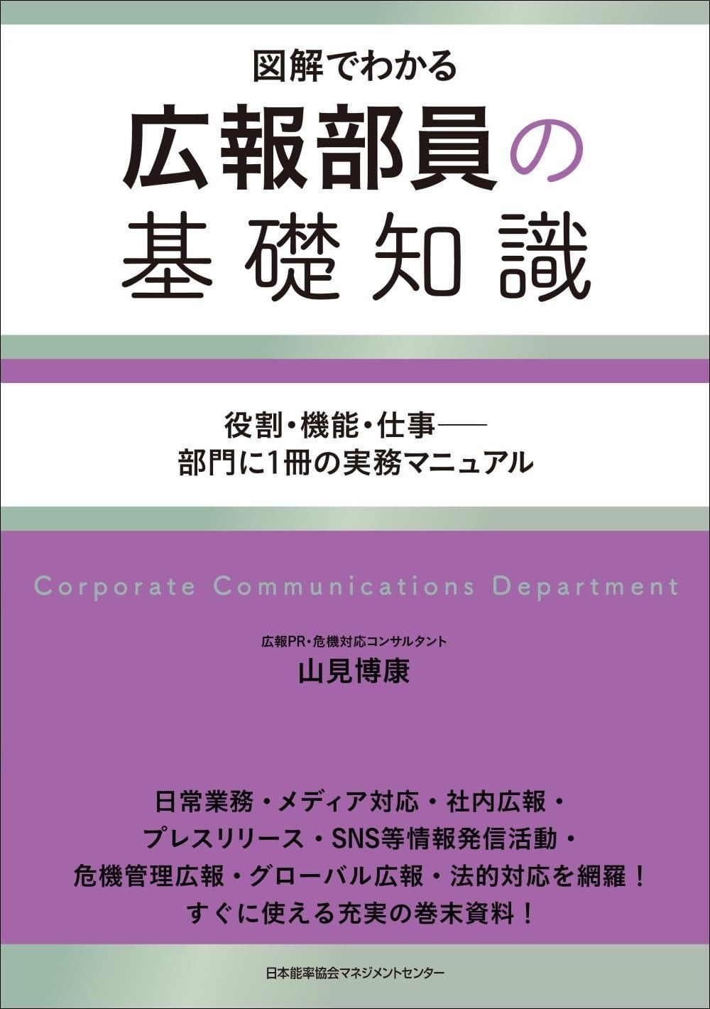 図解でわかる 広報部員の基礎知識 役割・機能・仕事――部門に1冊の実務マニュアル