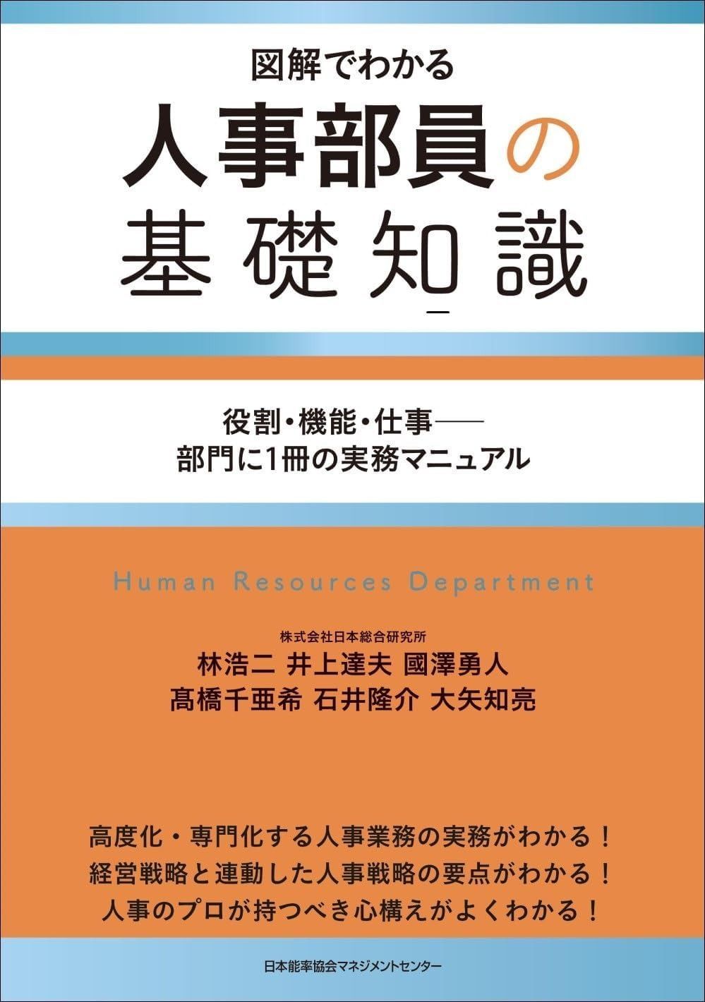 図解でわかる　人事部員の基礎知識　役割・機能・仕事――部門に１冊の実務マニュアル