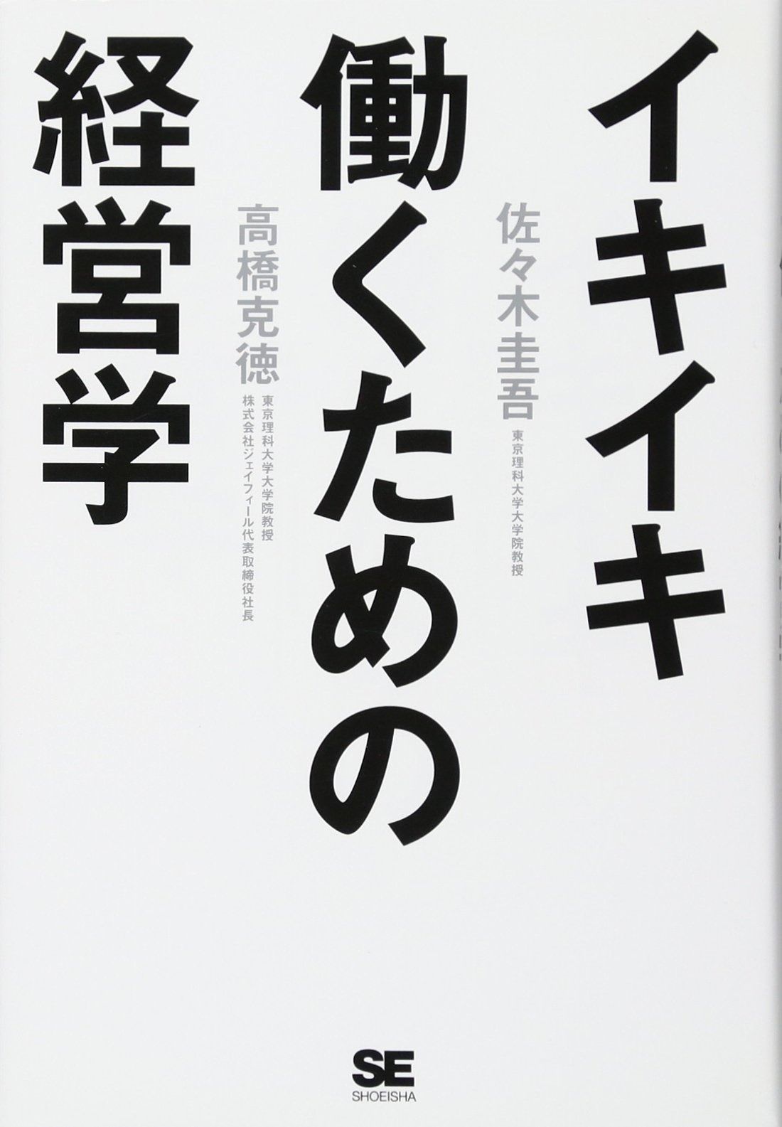 イキイキ働くための経営学