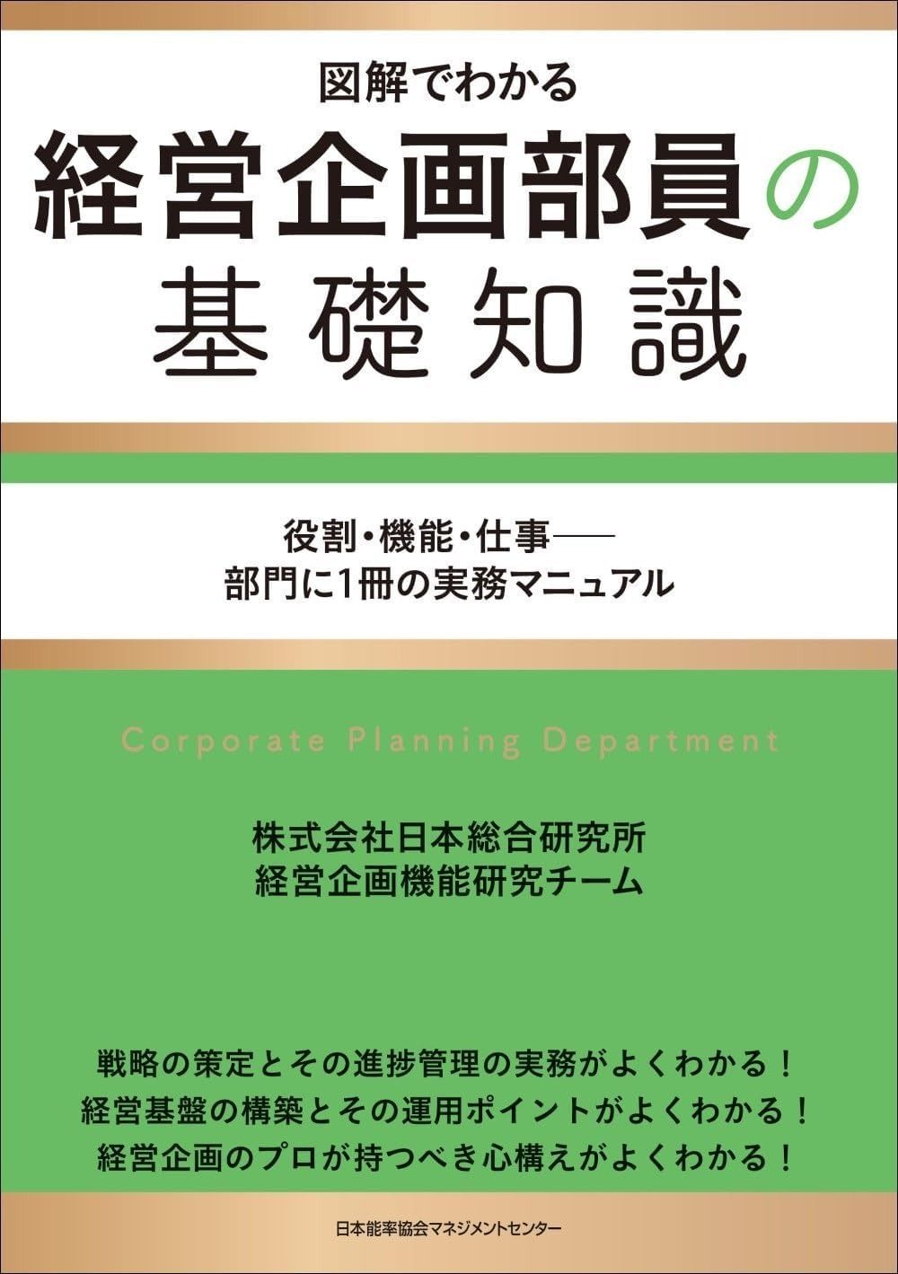 図解でわかる　経営企画部員の基礎知識　役割・機能・仕事――部門に１冊の実務マニュアル