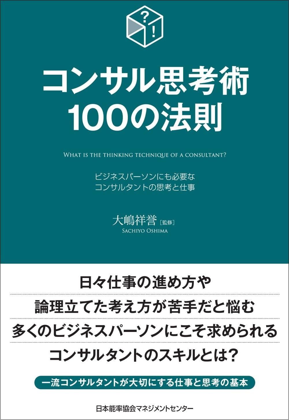コンサル思考術100の法則 (100の法則シリーズ)
