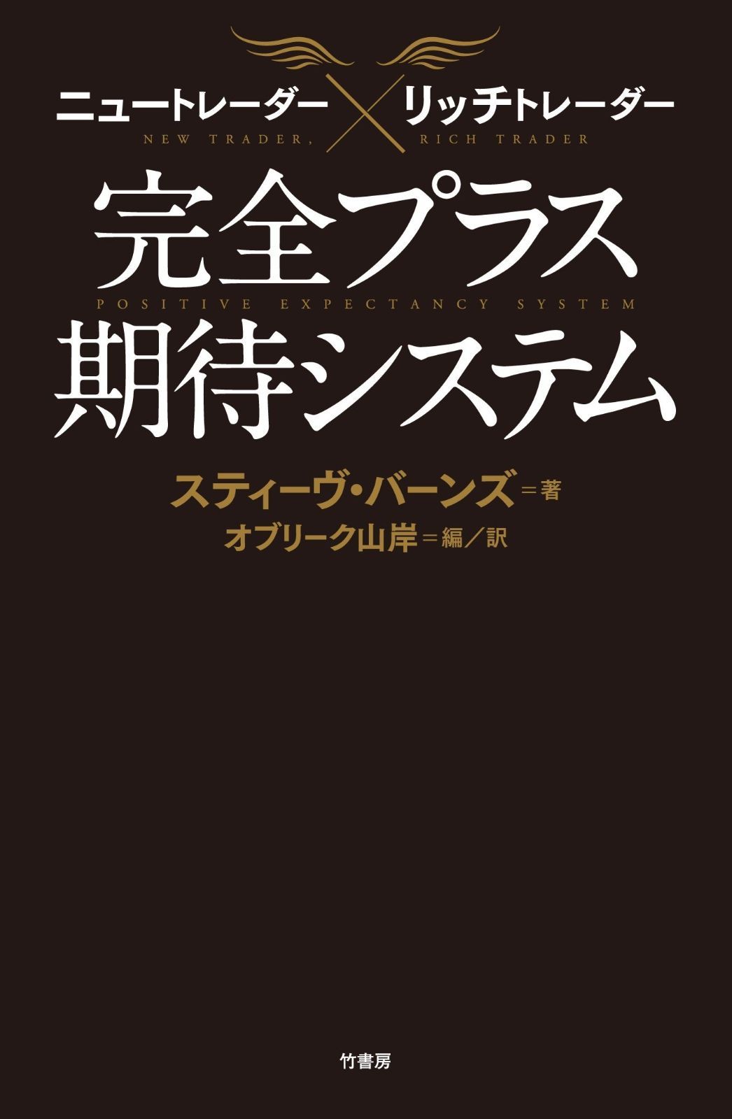 ニュートレーダー×リッチトレーダー 完全プラス期待システム