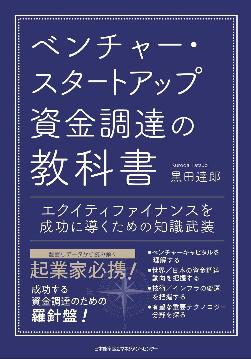 ベンチャー・スタートアップ資金調達の教科書 エクイティファイナンスを成功に導くための知識武装