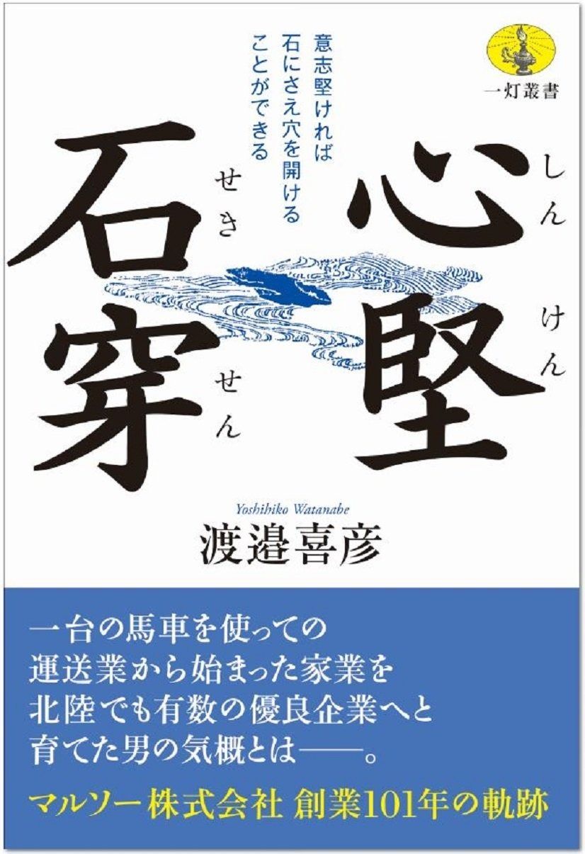 心堅石穿 (一灯叢書)