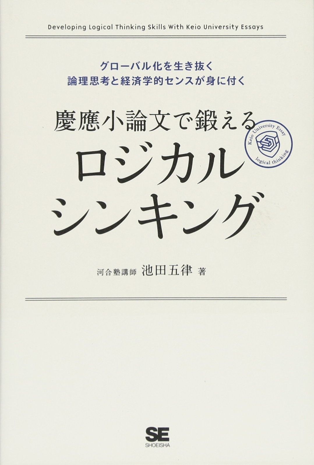 慶應小論文で鍛えるロジカルシンキング