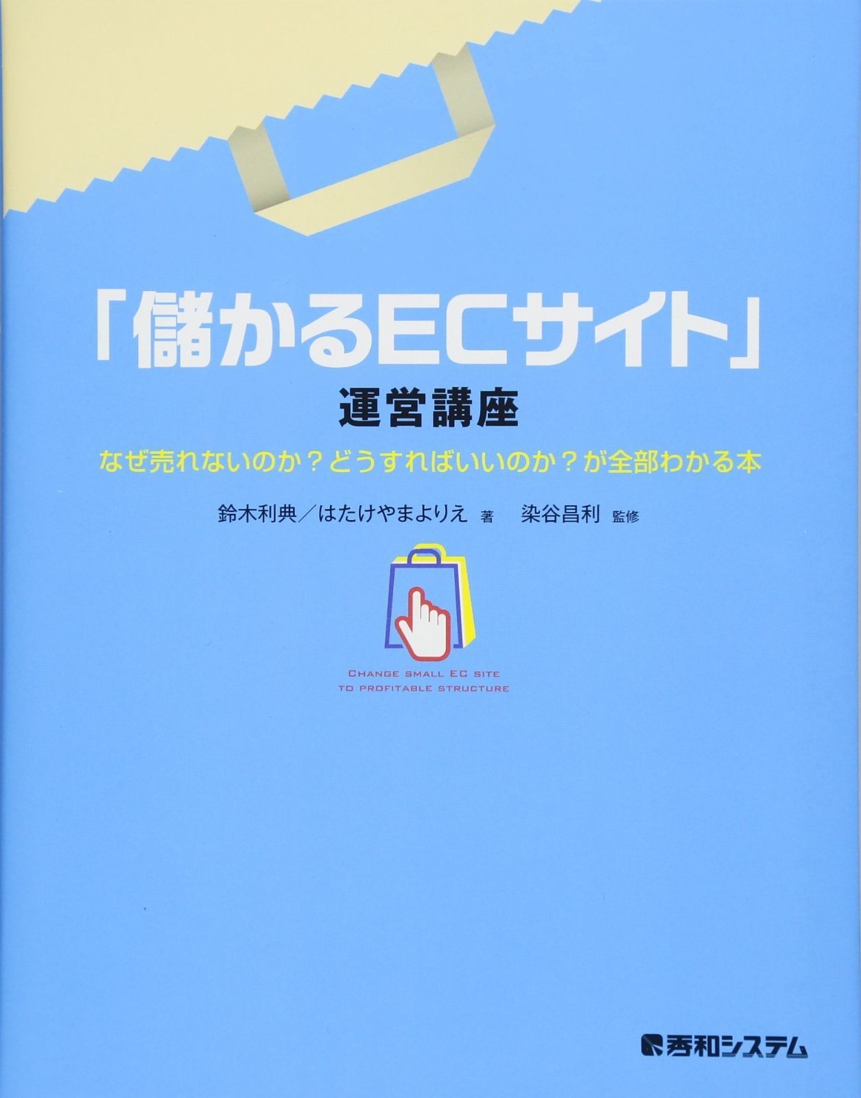 「儲かるECサイト」運営講座