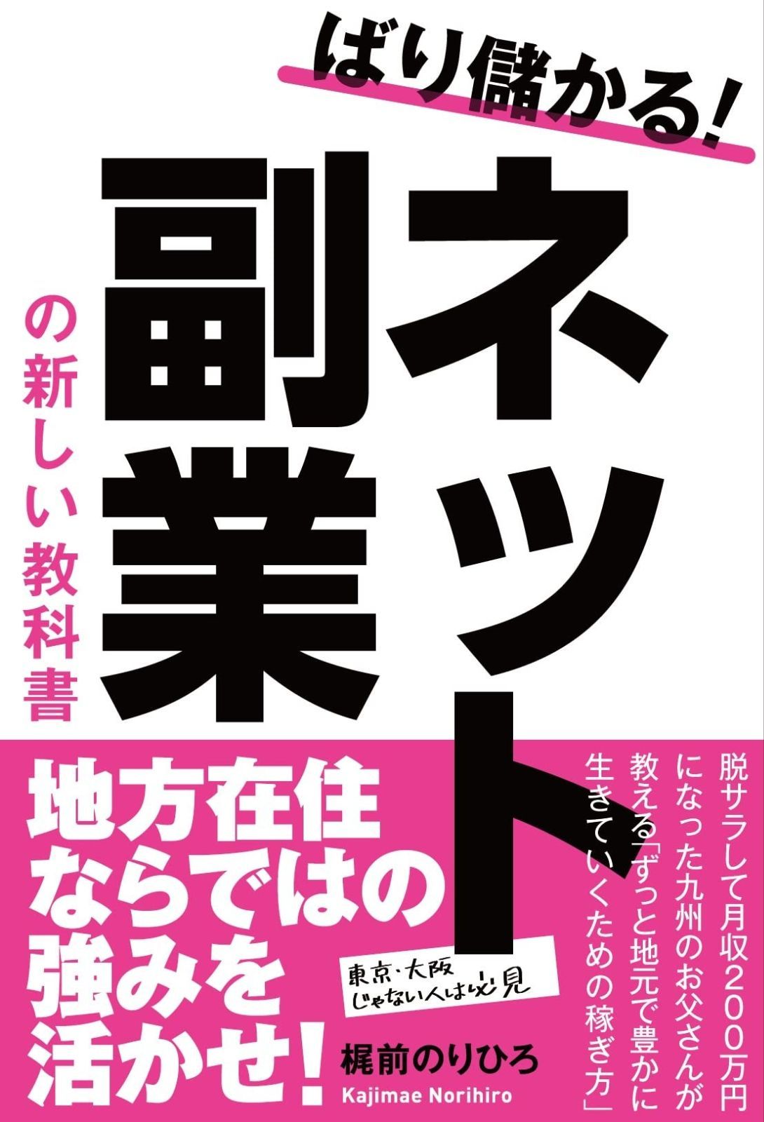 ばり儲かる! ネット副業の新しい教科書